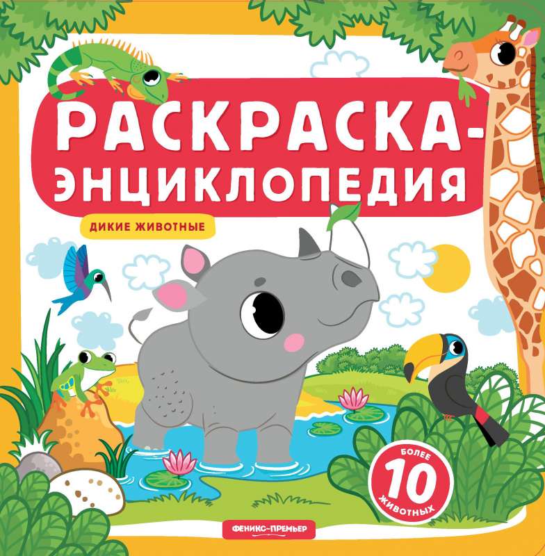 Дикие животные:книжка-раскраска