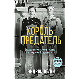 Король-предатель. Скандальное изгнание герцога и герцогини Виндзорских