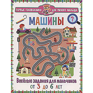 Машины. Весёлые задания для мальчиков. От 3 до 6 лет