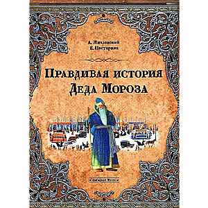 Правдивая история Деда Мороза