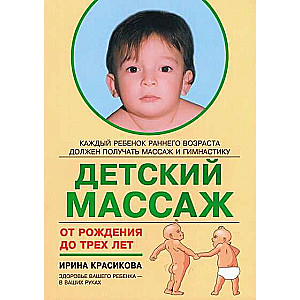 Детский массаж. Массаж и гимнастика