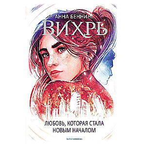 Вихрь 3. Любовь, которая стала новым началом 