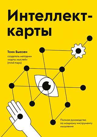 Интеллект-карты. Полное руководство по мощному инструменту мышления