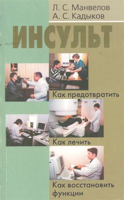 Инсульт. Как предотвратить. Как лечить. Как восстановить функции