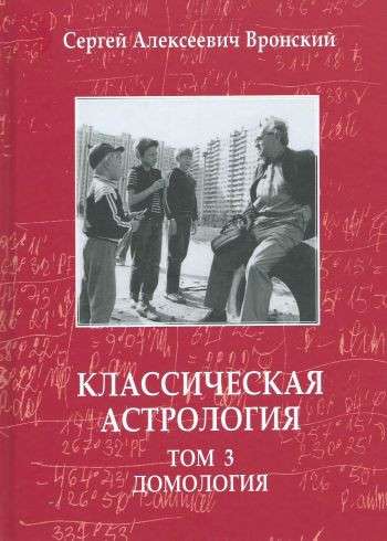 Классическая астрология. Том 3. Домология. 3-е издание