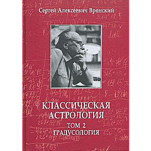 Классическая астрология. Том 2. Градусология. 3-е издание