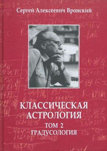 Классическая астрология. Том 2. Градусология. 3-е издание