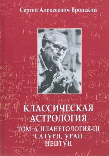 Классическая астрология. Том 6. Планетология. Часть 3. Сатурн, Уран, Нептун. 3-е издание