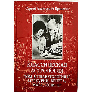 Классическая астрология. Том 5. Планетология. Часть 2. Меркурий, Венера, Марс, Юпитер