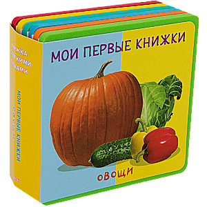 Мои первые книжки. Овощи