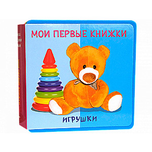 Мои первые книжки. Игрушки