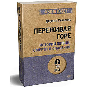 Переживая горе. Истории жизни, смерти и спасения