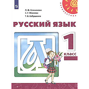 Русский язык. 1 класс. Учебник