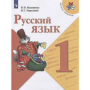 Русский язык. 1 класс. Учебник