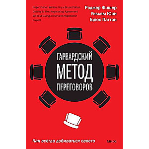 Гарвардский метод переговоров. Как всегда добиваться своего