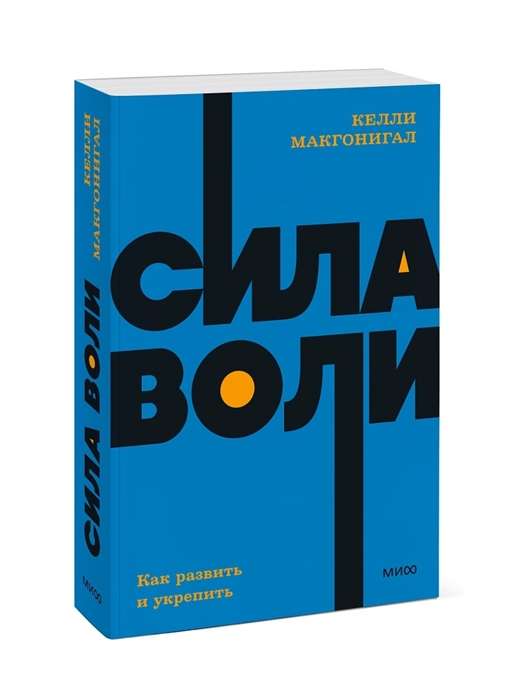 Сила воли. Как развить и укрепить