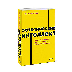 Эстетический интеллект. Как его развивать и использовать в бизнесе и жизни.