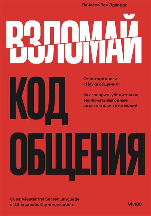 Взломай код общения. Как говорить убедительно, заключать выгодные сделки и влиять на людей