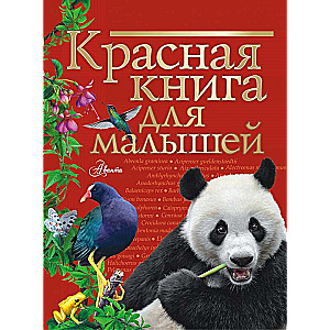 Красная книга для малышей