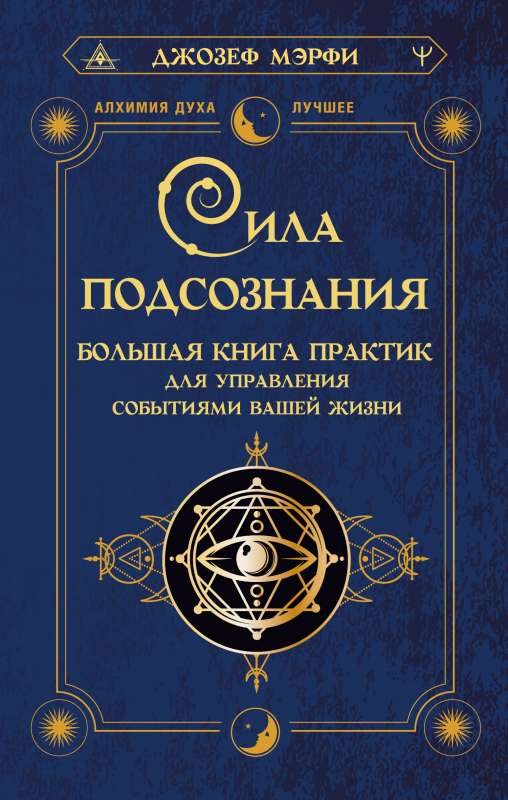 Сила подсознания. Большая книга практик для управления событиями вашей жизни