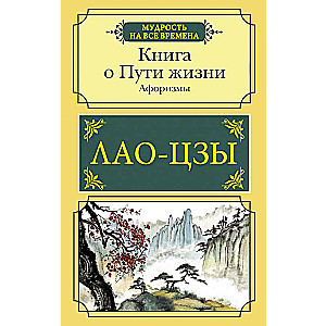 Книга о Пути жизни. Афоризмы