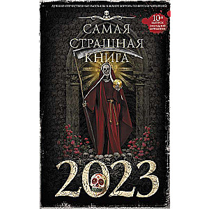 Самая страшная книга 2023