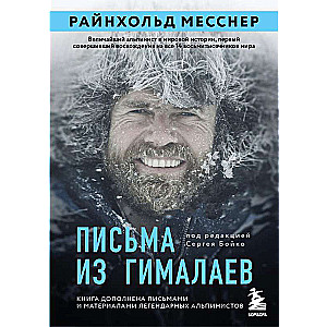 Письма из Гималаев. Под редакцией Сергея Бойко