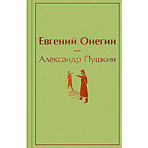 Евгений Онегин