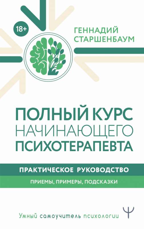 Полный курс начинающего психотерапевта. Практическое руководство. Приемы, примеры, подсказки