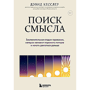 Поиск смысла. Заключительная стадия горевания, которая поможет пережить потерю и начать двигаться дальше