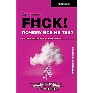 F#ck! Почему все не так? Как стать взрослым ресурсным человеком