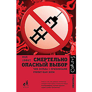 Смертельно опасный выбор