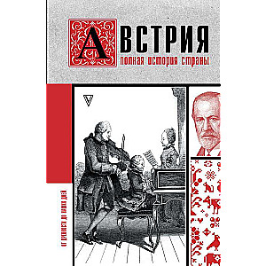 Австрия. Полная история страны