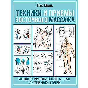 Техники и приемы восточного массажа. Иллюстрированный атлас активных точек