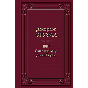 1984. Скотный двор. Дни в Бирме с иллюстрациями