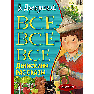 Все-все-все Денискины рассказы