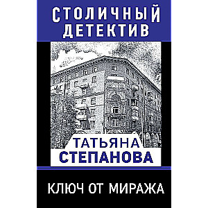 Ключ от миража