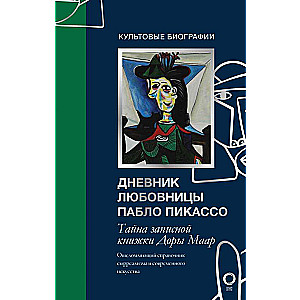 Тайна записной книжки Доры Маар. Дневник любовницы Пабло Пикассо