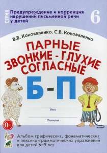 Парные звонкие-глухие согласные Б-П.Альбом 6-9 лет