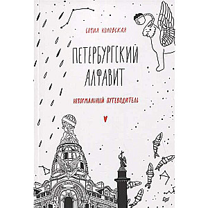 Петербургский алфавит.Неформальный путеводитель