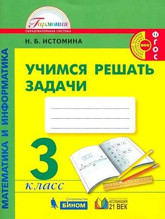 Учимся решать задачи по математике. 3 класс. Рабочая тетрадь. ФГОС