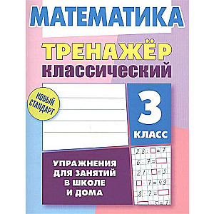 Математика. 3 класс. Тренажер классический