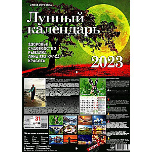 Настенный календарь на 2023 год. А4 Лунный календарь (RU)