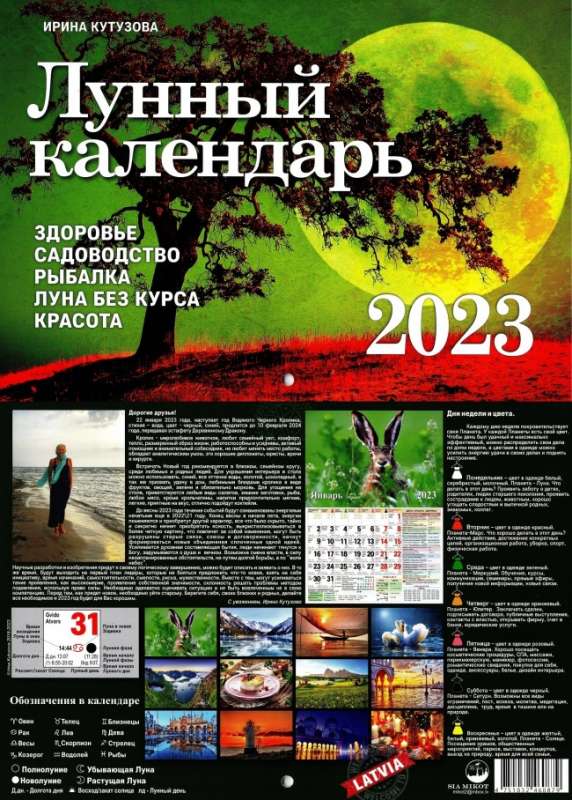 Настенный календарь на 2023 год. А4 Лунный календарь (RU)