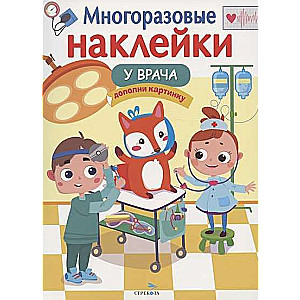 МНОГОРАЗОВЫЕ НАКЛЕЙКИ. У врача