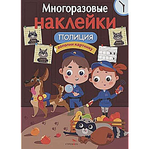 МНОГОРАЗОВЫЕ НАКЛЕЙКИ. Полиция