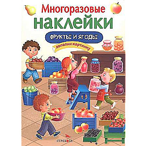 МНОГОРАЗОВЫЕ НАКЛЕЙКИ. Фрукты и ягоды