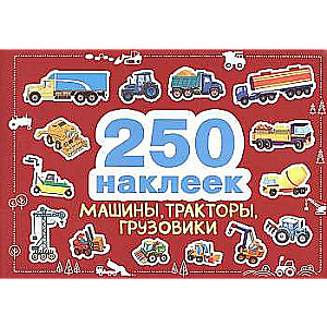 250 наклеек. Машины, тракторы, грузовики