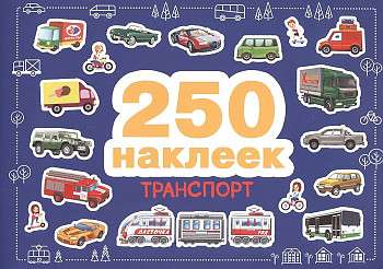 250 наклеек. Транспорт