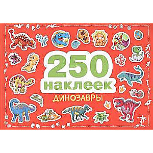 250 наклеек. Динозавры